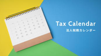 法人税務カレンダー