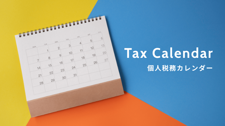 個人税務カレンダー
